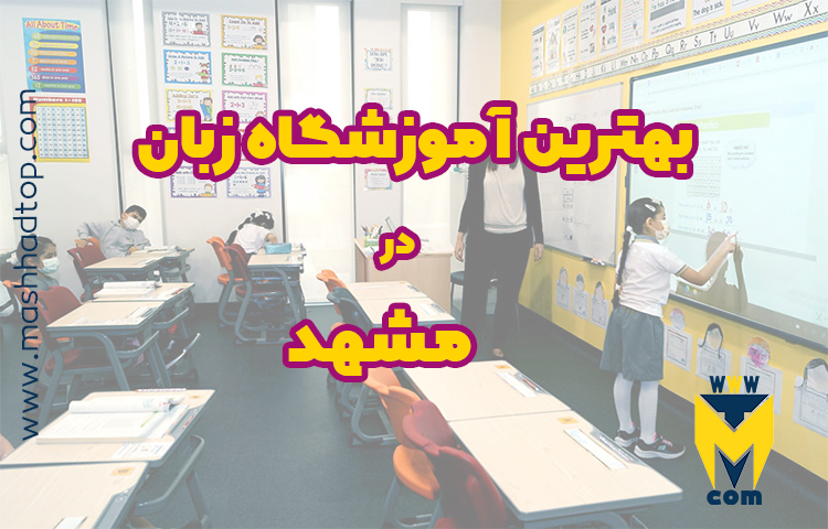 بهترین آموزشگاه های زبان انگلیسی در مشهد