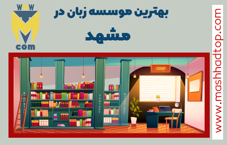 بهترین موسسه زبان کودکان در مشهد