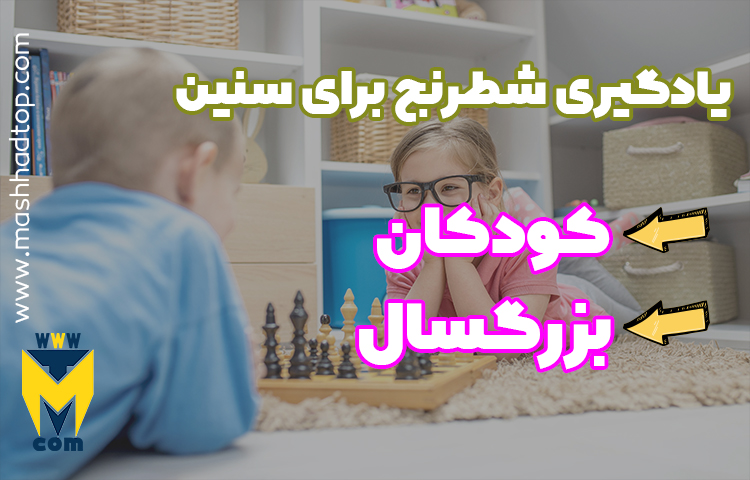 فواید یادگیری شطرنج برای کودکان و بزرگسالان