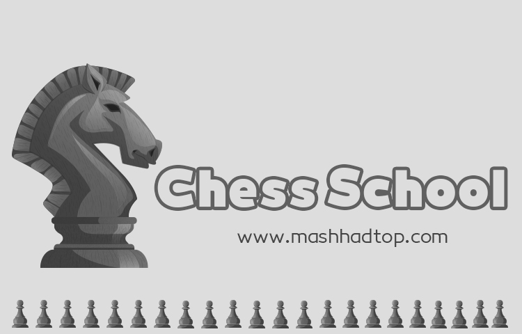 ویژگی های بهترین مدرسه شطرنج مشهد